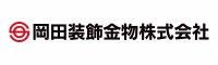 岡田装飾金物