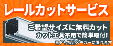 レールカットサービス