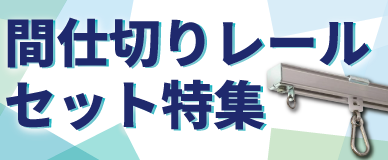 間仕切りレールセット特集