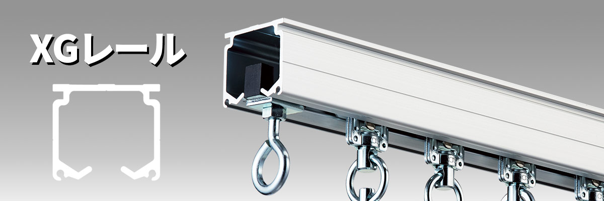 ヨドヤ【公式】業務用レール・大型カーテンレール専門店