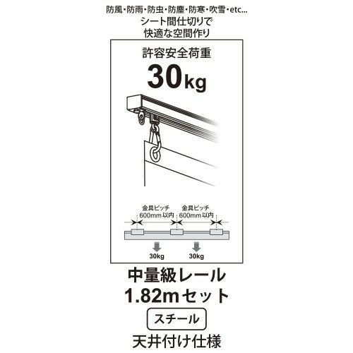 ヒナカ ヒナカ レクト30 大型レールセット・スチール 1.82m 天井付け