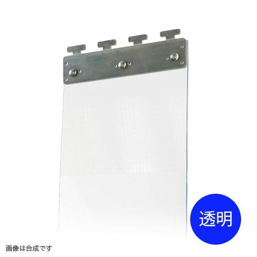 のれんビニールカーテン 300mm幅・帯電防止透明2mm厚／スチール金具