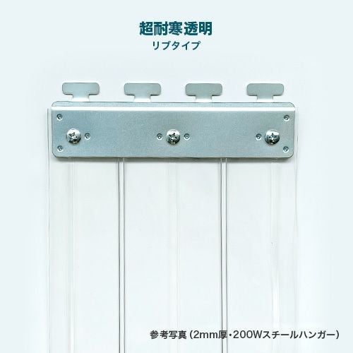 のれんビニールカーテン 200mm幅・超耐寒透明2mm厚／スチール金具