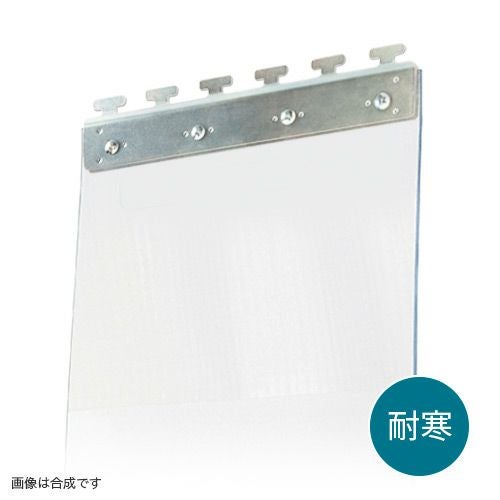 のれんビニールカーテン 300mm幅・帯電防止防炎透明3mm厚／スチール
