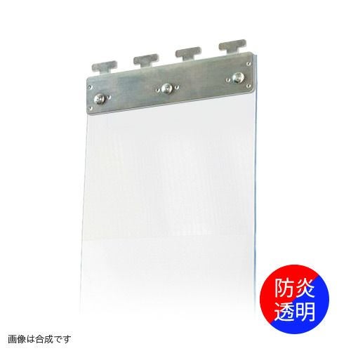 のれんビニールカーテン 300mm幅・帯電防止防炎透明3mm厚／スチール