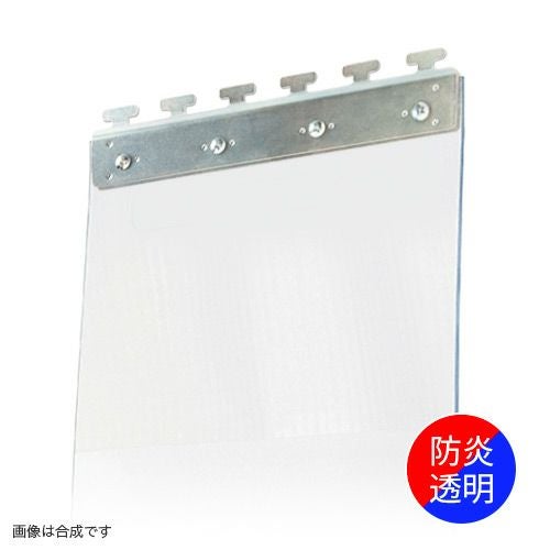 のれんビニールカーテン 300mm幅・帯電防止防炎透明3mm厚／スチール