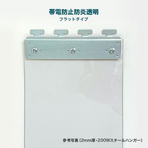 のれんビニールカーテン 300mm幅・帯電防止防炎透明3mm厚／スチール