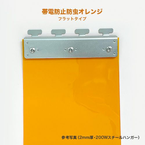 のれんビニールカーテン 300mm幅・帯電防止防虫オレンジ2mm厚