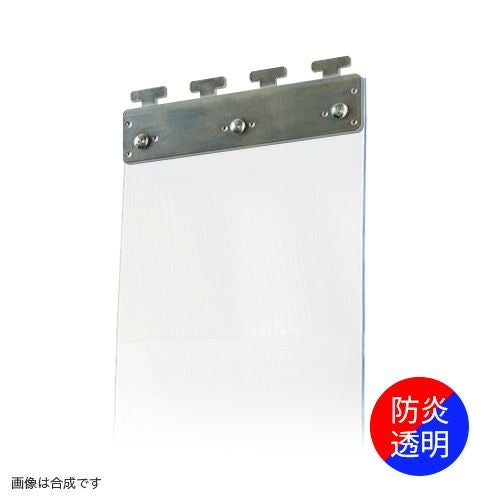 のれんビニールカーテン 200mm幅・帯電防止防炎透明2mm厚／スチール