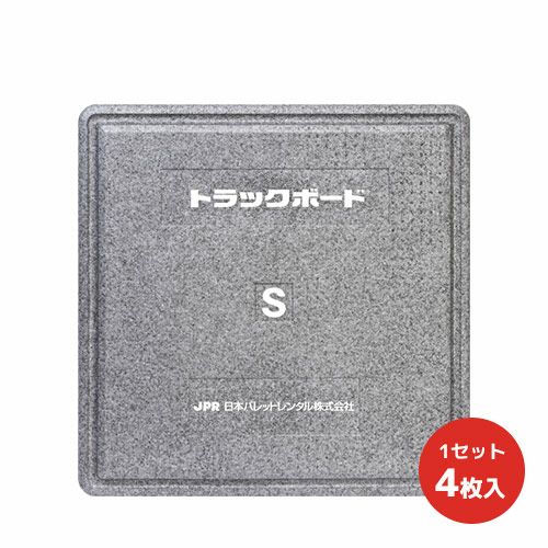 トラックボード Pro9 トラックボードPro グレー 日本パレットレンタル 厚さ45mm 1