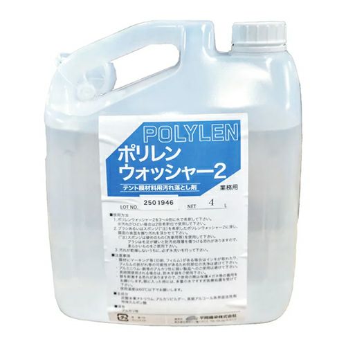 ポリレンウォッシャー2 テント用洗剤 4L | ヨドヤ【公式】レール金物通販