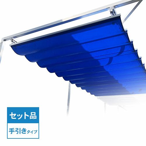 パーゴラ・開閉式テントセット 間口2m×出幅4.5m／紐引きタイプ・サイズ