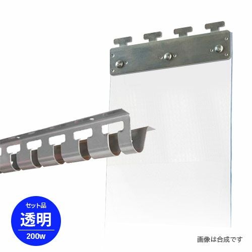 透明のれんビニールカーテンセット 200Wタイプ 間口2m×2m対応 2mm厚