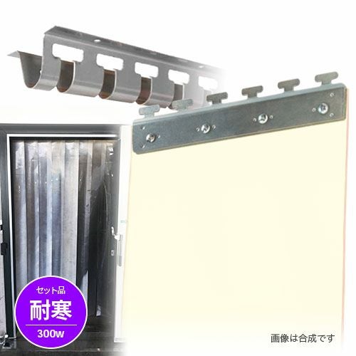 耐寒のれんビニールカーテンセット 300Wタイプ 間口2m×2m対応 2mm厚