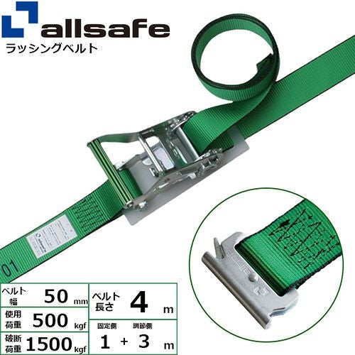 allsafe ラッシングベルト ラチェット式 ナローフック仕様 (重荷重