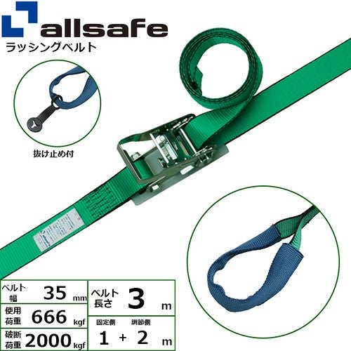 allsafe ラッシングベルト ラチェット式 ナローフック仕様 (中荷重