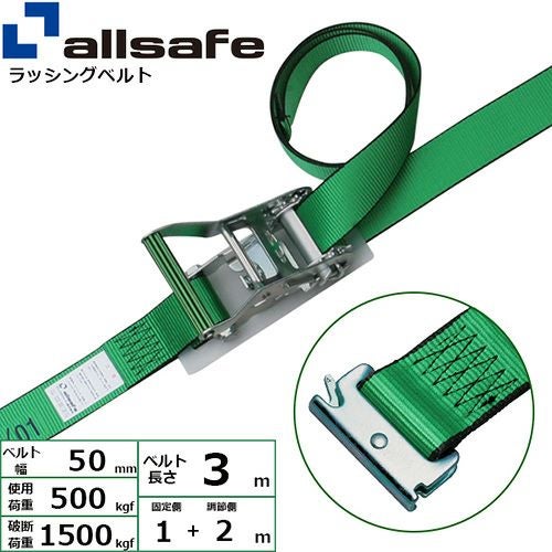 ラッチ allsafe ラッシングベルト ステンレス製ラチェットバックル式 しぼり