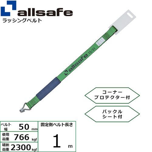 オールセーフ ラッシングベルト用補修ベルトの通販 | ヨドヤ【公式