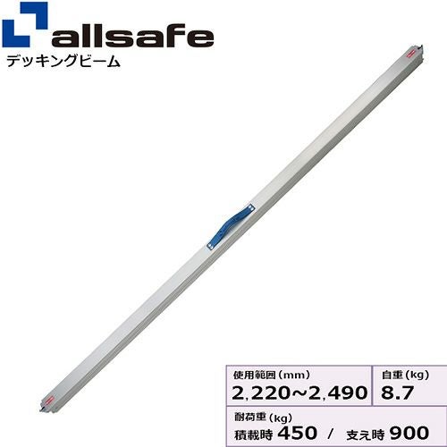 allsafe デッキングビーム　DB-L 2220mm-2490mm allsafe デッキングビーム Lサイズ 使用範囲 2,220～2,490mm DB-L