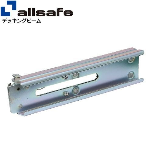 allsafe デッキングビーム Lサイズ 使用範囲 2,220～2,490mm DB-L
