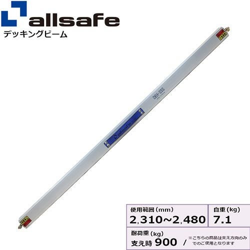 allsafe デッキングビーム Lサイズ 使用範囲 2,220～2,490mm DB-L