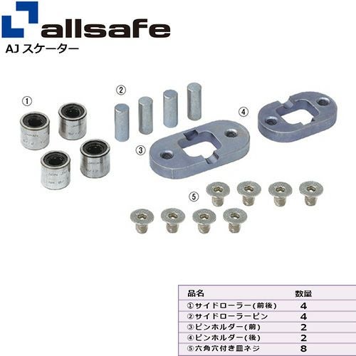 allsafe AJスケーター用 サイドローラーセット AJS-SRS | ヨドヤ【公式