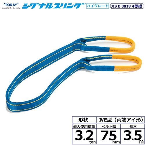 シライ シグナルスリングHG SG4E 両端アイ形 3.2ton 幅75mm 長さ3.5m