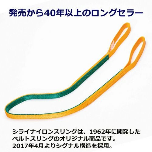 シライ ナイロンスリング N3E 両端アイ形 0.8ton 幅25mm 長さ6m
