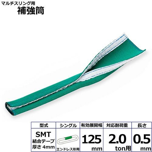 シライ マルチスリング用補強筒B 両端アイ形用 シングル 耐荷重25ton用