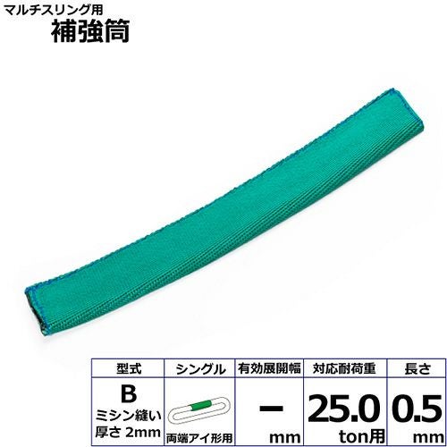 シライ マルチスリング用補強筒B 両端アイ形用 シングル 耐荷重25ton用