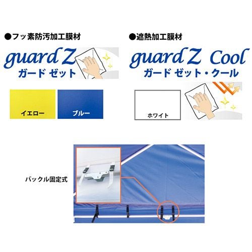 ゴトー工業 集会用テント ニューパイプZ (ガードゼット・防汚天幕白
