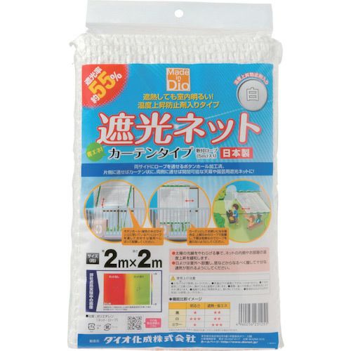 Dio ダイオ化成 遮光ネット カーテンタイプ 200cm×200cm 遮光率55％ 白
