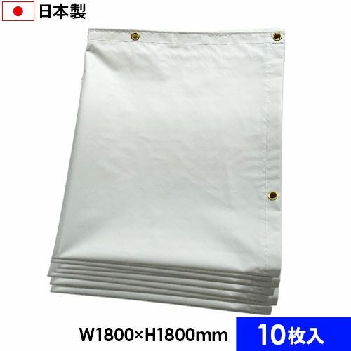 白防炎シート 国産・防炎2類 1.8m×3.6m (10枚セット) | ヨドヤ【公式