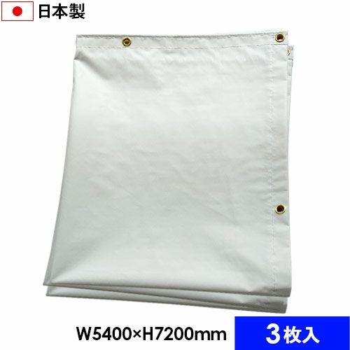 白防炎シート 国産・防炎2類 5.4m×7.2m (3枚セット) | ヨドヤ【公式