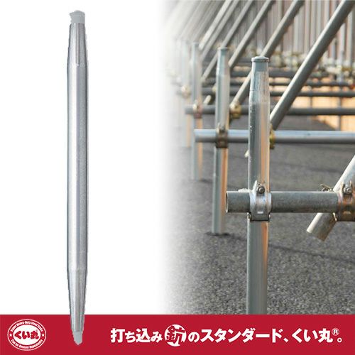 くい丸 48.6mm 鋼管杭・打ち込み杭 スタンダード | ヨドヤ【公式