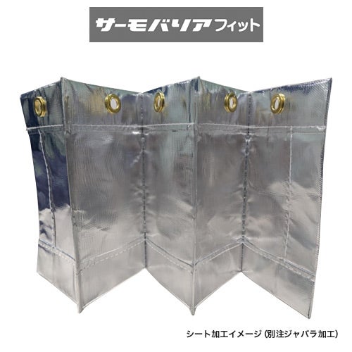 見積専用商品】遮熱シート サーモバリアフィット (遮熱・耐熱・不燃